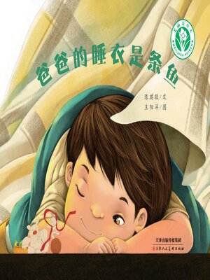 cover image of 爸爸的睡衣是条鱼